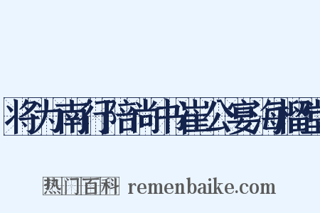 将为南行陪尚书崔公宴海榴堂是什么意思的图片
